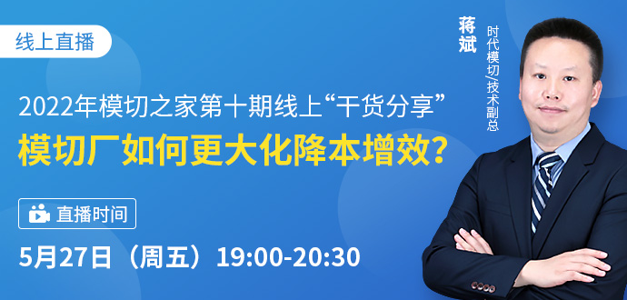 2022年第十期模切工學(xué)院·模切廠如何更大化降本增效？