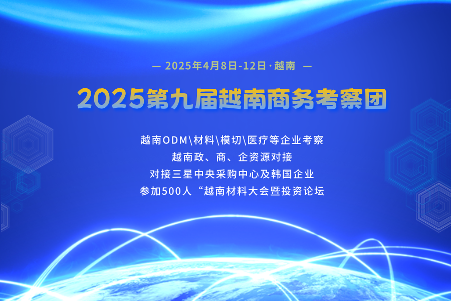 2025第九屆越南商務考察團