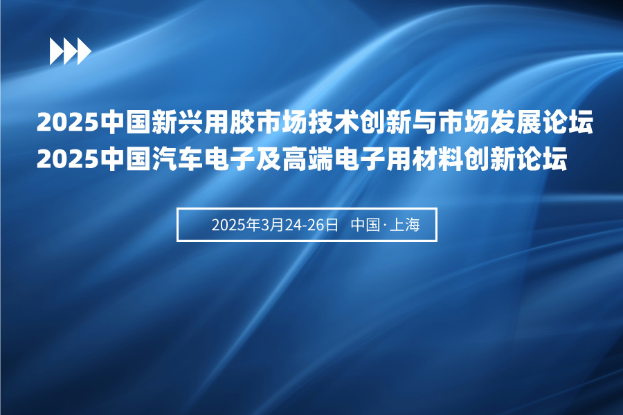 2025（第五屆）中國新興用膠市場技術創新與市場發展論壇&2025（第二屆）中國汽車電子及高端電子用膠粘材料創新論壇
