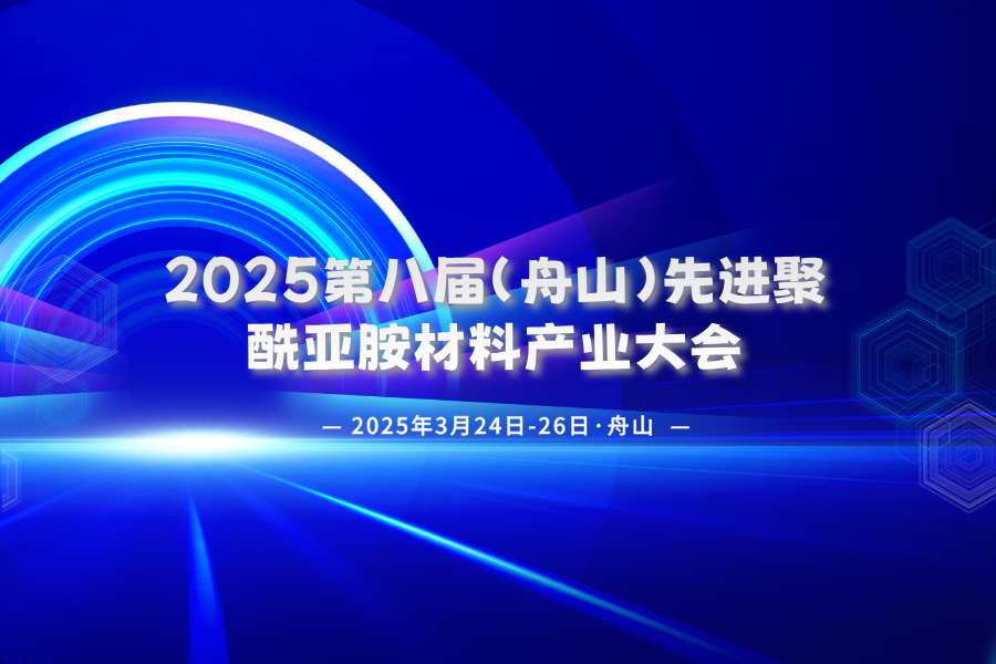 2025第八屆（舟山）先進(jìn)聚酰亞胺材料產(chǎn)業(yè)大會(huì)