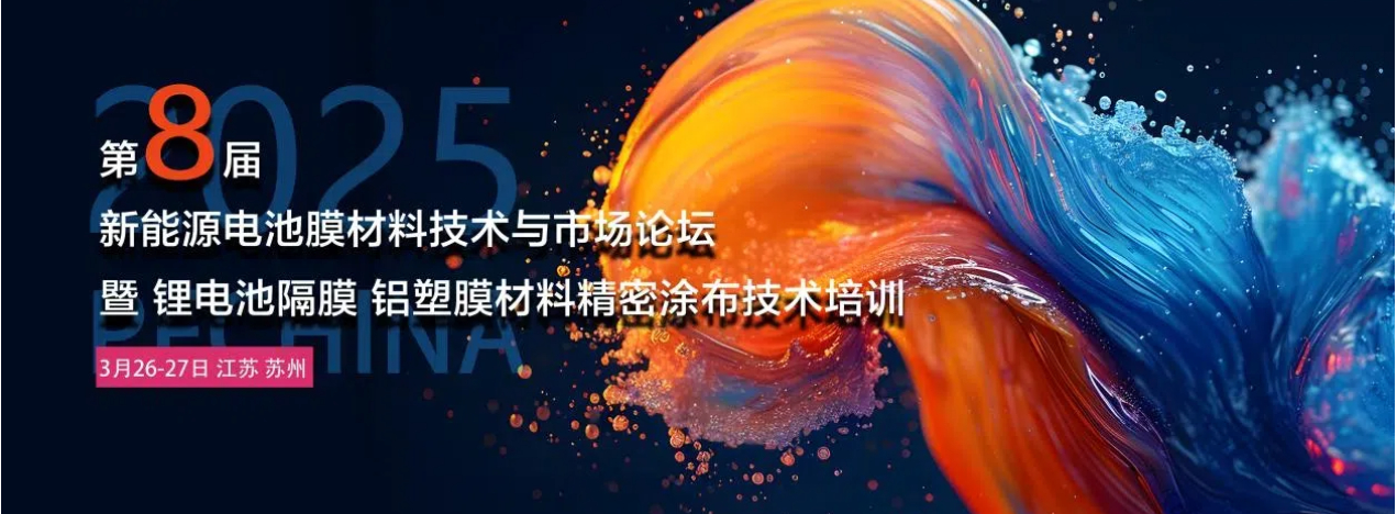 2025第八屆新能源電池膜材料技術(shù)與市場(chǎng)論壇